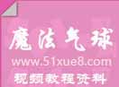 魔術氣球自學教程